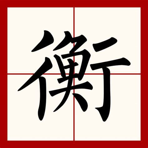 衡意思名字|衡（汉语文字）